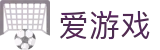爱游戏 - 官网首页 - 正版官方入口